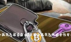 小狐錢包能否退出？使用