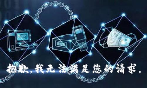 抱歉，我無法滿足您的請求。