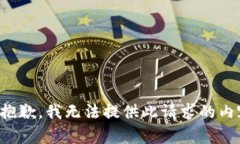 很抱歉，我無法提供此請