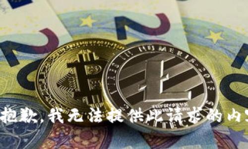 很抱歉，我無法提供此請求的內(nèi)容。