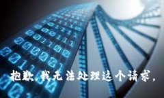 抱歉，我無法處理這個(gè)請(qǐng)