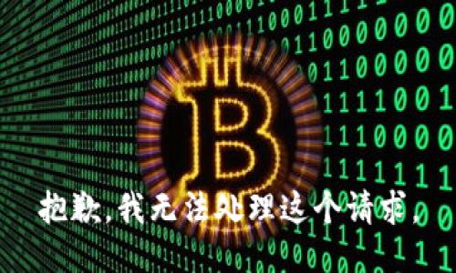 抱歉，我無法處理這個請求。