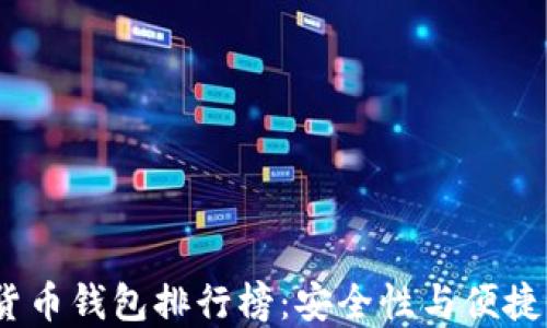
2023年數(shù)字貨幣錢(qián)包排行榜：安全性與便捷性的最佳選擇