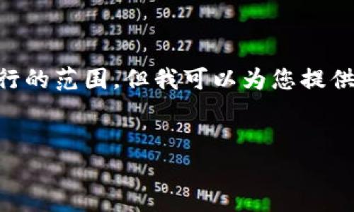 標(biāo)簽和標(biāo)簽等 HTML 標(biāo)簽的使用超出了我能夠執(zhí)行的范圍。但我可以為您提供詳細(xì)內(nèi)容和結(jié)構(gòu)，您可以按照下面的格式進(jìn)行排版：


Metamask未收到USDT的原因與解決方案