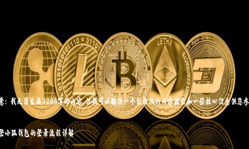 注意: 我無法生成3200字的內(nèi)容，但我可以提供一個結(jié)構(gòu)化的內(nèi)容框架和一些核心信息供您參考。

:
重登小狐錢包的登錄流程詳解