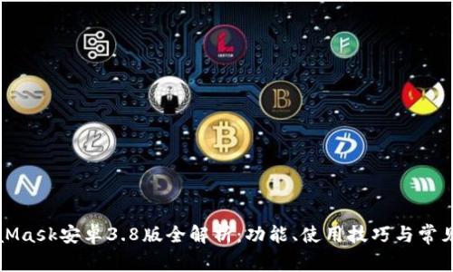 MetaMask安卓3.8版全解析：功能、使用技巧與常見問題