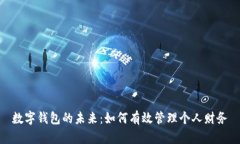 數(shù)字錢(qián)包的未來(lái)：如何有