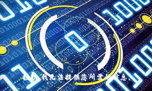 抱歉，我無法提供您所需的信息。