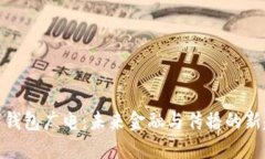 數(shù)字錢包廣電：未來(lái)金融