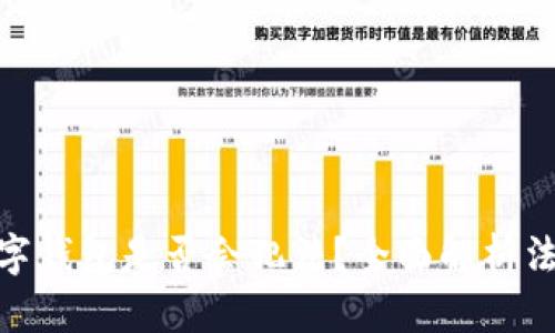 推廣數(shù)字錢(qián)包是否會(huì)犯法？全面解析法律風(fēng)險(xiǎn)