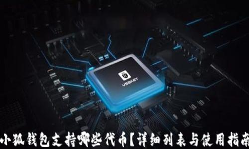 
小狐錢包支持哪些代幣？詳細列表與使用指南