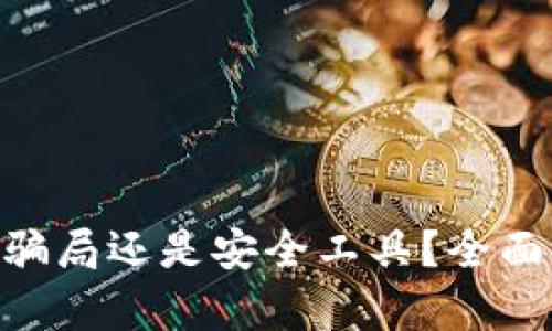 : Metamask是騙局還是安全工具？全面解析與用戶指南