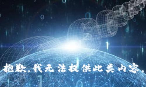 抱歉，我無法提供此類內(nèi)容。