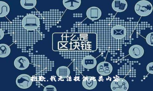 抱歉，我無法提供此類內(nèi)容。