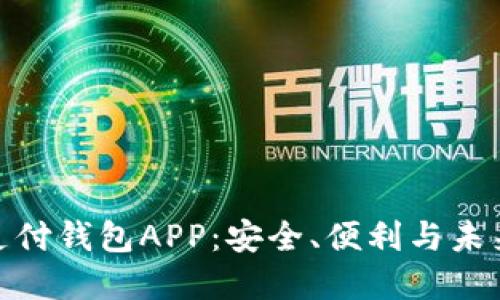 數(shù)字支付錢包APP：安全、便利與未來趨勢
