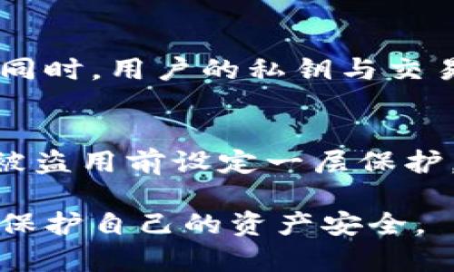 baioti深入解析加密錢包密鑰的安全性與管理/baioti
加密錢包, 密鑰管理, 安全性/guanjianci

隨著數(shù)字貨幣的快速發(fā)展，加密錢包作為存儲和管理加密資產(chǎn)的重要工具，逐漸成為人們關注的焦點。加密錢包的安全性直接關系到用戶資產(chǎn)的安全，而其中的密鑰則是錢包安全的核心。本文將詳細探討加密錢包密鑰的安全性、管理方法及其重要性，并闡明用戶在使用加密錢包時應注意的事項。

什么是加密錢包和其密鑰？
加密錢包是一種存儲和管理加密貨幣（如比特幣、以太坊等）的工具。它可以是軟件形式的應用程序，也可以是硬件設備，甚至是紙質(zhì)錢包。加密錢包的主要功能是生成、存儲和管理私鑰和公鑰。

在加密錢包中，密鑰分為兩類：公鑰和私鑰。公鑰類似于銀行賬號，可以公開分享，用于接收資金；而私鑰是一串復雜的數(shù)字，它是錢包的保護密碼，只有持有者知曉，私鑰的安全性直接關系到加密資產(chǎn)的安全。

加密錢包密鑰的重要性
私鑰的安全性是加密錢包最重要的部分。如果私鑰被他人獲取，便會導致資產(chǎn)的丟失。因此，用戶在使用加密錢包時，必須充分意識到私鑰的重要性。這不僅涉及到技術層面的安全，還關系到用戶的資產(chǎn)管理策略。

失去私鑰相當于失去錢包，用戶將無法訪問其加密資產(chǎn)。因此，維護私鑰的安全對于每位加密資產(chǎn)投資者來說，都具有至關重要的意義。

加密錢包密鑰的安全管理
在加密錢包的日常使用中，密鑰管理是一項非常重要的任務。這里有幾種推薦的密鑰管理方式：

ul
    listrong硬件錢包：/strong硬件錢包是將私鑰存儲在獨立的硬件設備中，能夠有效防止網(wǎng)絡攻擊。比起軟件錢包，硬件錢包被認為更安全，因為它們不會直接連接到互聯(lián)網(wǎng)。/li
    listrong紙質(zhì)錢包：/strong紙質(zhì)錢包是將私鑰和公鑰打印在紙上，可以完全離線存儲。但需要注意的是，紙質(zhì)錢包易于物理損壞、丟失，必須妥善保管。/li
    listrong多重簽名錢包：/strong這種錢包要求多個私鑰才能完成交易，在一定程度上能提高安全性。適合需要共同管理資產(chǎn)的用戶或團體。/li
    listrong備份策略：/strong定期備份私鑰及錢包信息，包括將其存儲在不同的安全設備上，以防止因硬件損壞等因素丟失。/li
/ul

常見的加密錢包安全問題
用戶在使用加密錢包時會面臨各種安全問題，包括網(wǎng)絡攻擊、木馬病毒、釣魚攻擊等。以下是幾個常見的安全問題：

ul
    listrong網(wǎng)絡攻擊：/strong如果使用在線錢包，黑客可能會通過網(wǎng)絡攻擊竊取用戶的私鑰。這種情況下，選擇安全性更高的錢包提供商或切換到更安全的硬件錢包會是較好的選擇。/li
    listrong木馬病毒：/strong用戶的電腦或手機如果感染木馬病毒，可能會導致私鑰被竊取。保持軟件更新、使用殺毒軟件可以最大限度地降低這種風險。/li
    listrong釣魚攻擊：/strong用戶在輸入私鑰或錢包信息時，可能會遇到假冒網(wǎng)站。在訪問錢包網(wǎng)站時，務必仔細檢查網(wǎng)址的真實性。/li
/ul

如何避免加密錢包密鑰泄露
為避免私鑰泄露，用戶可以采取以下措施：

ul
    listrong定期修改密碼：/strong及時更改錢包密碼，并確保使用強密碼，避免使用容易被猜測的單詞或數(shù)字。/li
    listrong啟用雙重認證：/strong許多錢包提供雙因素認證，增加了賬戶的安全性，即使密碼被泄露，也能增加訪問賬戶的難度。/li
    listrong警惕社會工程學攻擊：/strong用戶應提高警惕，避免將與錢包相關的信息泄露給陌生人或可疑聯(lián)系人。/li
/ul

總結(jié)
加密錢包的私鑰是保護用戶加密資產(chǎn)的核心。用戶在管理自己的錢包時，必須對私鑰的安全性給予高度重視。通過采用多方平臺和不同的安全策略，用戶可以顯著降低資產(chǎn)被盜的風險。同時，在使用加密錢包的過程中，了解常見的安全問題及預防措施，將有助于用戶更安全地管理自己的數(shù)字資產(chǎn)。

相關問題

1. 加密錢包密鑰丟失如何恢復？
如果您遺失了加密錢包的私鑰，一般情況下，恢復是極其困難的。加密貨幣的設計就是為了確保用戶對錢包的完全控制，私鑰一旦丟失，意味著您將無法再訪問與之關聯(lián)的加密資產(chǎn)。此時，您可以嘗試以下幾個步驟：首先，如果您在創(chuàng)建錢包時曾備份過助記詞或恢復短語，可以使用它們來恢復錢包。其次，查看您是否在使用任何與錢包相關的第三方服務，如交易所或其他錢包，用它們的恢復選項嘗試找回資產(chǎn)。最后，定期的備份和記錄是非常重要的，建議使用多個存儲介質(zhì)保存這些信息，以備不時之需。

2. 加密錢包密鑰如何生成？
生成加密錢包密鑰通常使用隨機數(shù)生成算法。這些算法利用計算機生成的大量隨機二進制數(shù)據(jù)，構(gòu)造出看似隨機的密鑰。公鑰和私鑰的生成過程可以分為幾個步驟：首先，從一個隨機數(shù)中生成一個私鑰；然后，利用數(shù)學算法生成對應的公鑰；最后，公鑰可以用于接收資金，而私鑰則需妥善保存。在選擇錢包時，建議使用源代碼公開且經(jīng)過審核的錢包，以確保密鑰生成過程的安全性和隨機性。

3. 區(qū)塊鏈技術如何保護加密錢包的密鑰？
區(qū)塊鏈技術的去中心化特性能夠有效地保護用戶的加密資產(chǎn)。首先，區(qū)塊鏈通過密碼學算法對每一筆交易進行加密，確保交易的安全性。其次，每一筆交易都記錄在分布式賬本上，無法被篡改，這意味著任何企圖偽造交易的行為都難以實施。同時，用戶的私鑰與交易信息在區(qū)塊鏈上不會直接公開，除非用戶進行交易，保護了用戶的隱私。盡管區(qū)塊鏈本身提供了較強的安全性，但用戶的私鑰仍然需要通過個人措施進入保護狀態(tài)。

4. 使用加密錢包時如何防范網(wǎng)絡攻擊？
防范網(wǎng)絡攻擊主要依賴于用戶的防御措施。首先，使用硬件錢包是最有效的防護措施之一，因為它們不會直接連接到互聯(lián)網(wǎng)。其次，定期更新錢包軟件，確保其安全補丁及時安裝，能防范已知的安全漏洞。此外，開啟雙重認證功能，可以在賬戶被盜用前設定一層保護。用戶還應對可疑的電子郵件和鏈接保持警惕，切勿隨便點擊不明來源的信息。選擇信譽良好的錢包服務供應商，了解他們的安全政策，也有助于降低被攻擊的風險。

綜上所述，加密錢包及其密鑰的安全管理是一個復雜而重要的話題，本文深入分析了加密錢包密鑰的定義、重要性、管理方法以及相關安全問題，為用戶提供了系統(tǒng)的安全防范建議。隨著加密資產(chǎn)的普及，用戶應時刻保持警惕，采取有效措施保護自己的資產(chǎn)安全。