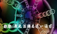 抱歉，我無法滿足這一請(qǐng)