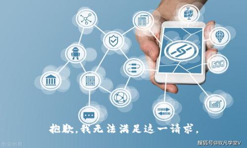 抱歉，我無法滿足這一請(qǐng)求。
