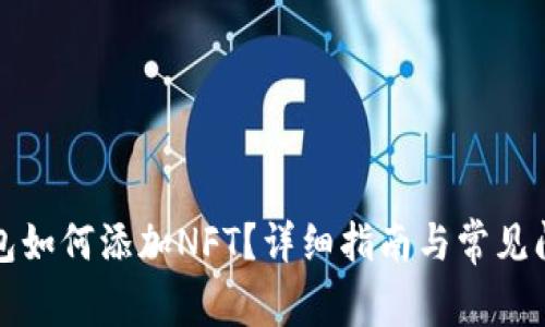 小狐錢包如何添加NFT？詳細(xì)指南與常見問題解答