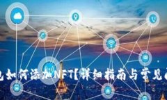 小狐錢包如何添加NFT？詳