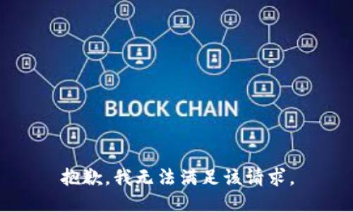 抱歉，我無法滿足該請求。