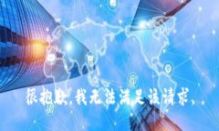 很抱歉，我無法滿足該請