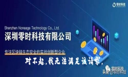 對(duì)不起，我無法滿足該請(qǐng)求。