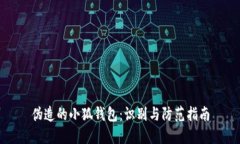 偽造的小狐錢(qián)包：識(shí)別與