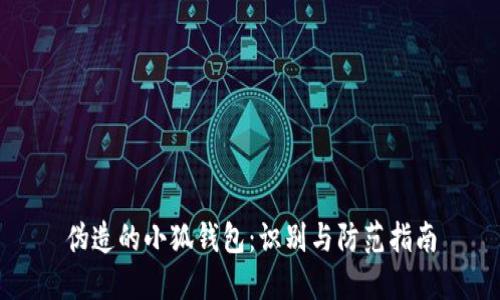 偽造的小狐錢(qián)包：識(shí)別與防范指南