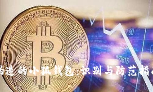 偽造的小狐錢(qián)包：識(shí)別與防范指南