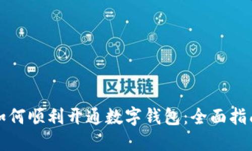 如何順利開通數字錢包：全面指南