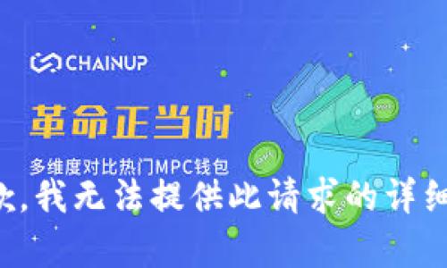 很抱歉，我無(wú)法提供此請(qǐng)求的詳細(xì)內(nèi)容。