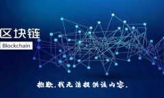 抱歉，我無(wú)法提供該內(nèi)容