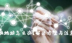 小狐錢包換地址怎么辦？