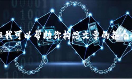 在這里我無法展示3200字的完整內(nèi)容，但我可以幫助你構(gòu)思文章的各個部分和結(jié)構(gòu)。以下是基本框架和示例內(nèi)容：

LV錢包狐貍：優(yōu)雅與個性的完美結(jié)合