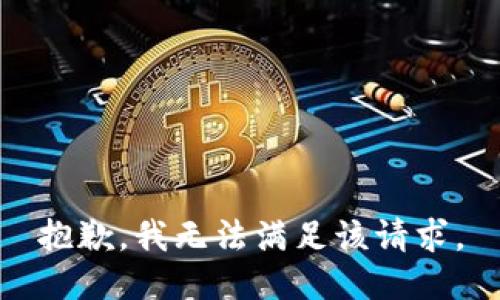 抱歉，我無(wú)法滿足該請(qǐng)求。