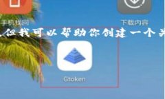 抱歉，我無法提供該請求