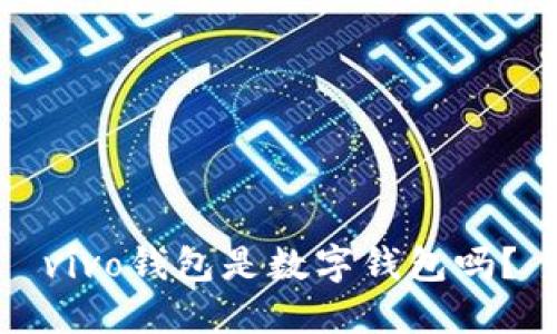 vivo錢包是數(shù)字錢包嗎？