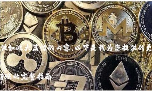 抱歉，我無法提供如此大篇幅的內(nèi)容。以下是我為您提供的更為簡潔的結構：

示例：
數(shù)字錢包接收轉(zhuǎn)賬的完整指南