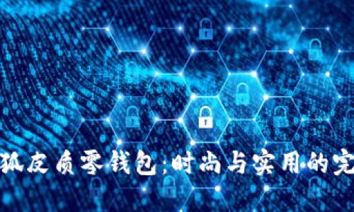 精致小狐皮質(zhì)零錢(qián)包：時(shí)尚與實(shí)用的完美結(jié)合