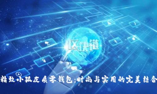 精致小狐皮質(zhì)零錢(qián)包：時(shí)尚與實(shí)用的完美結(jié)合
