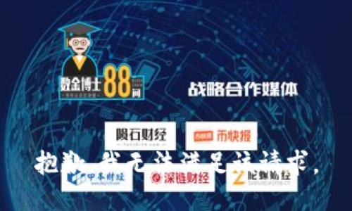 抱歉，我無法滿足該請(qǐng)求。