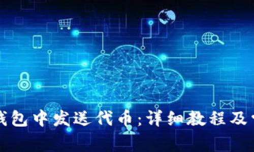 如何在小狐錢(qián)包中發(fā)送代幣：詳細(xì)教程及常見(jiàn)問(wèn)題解析