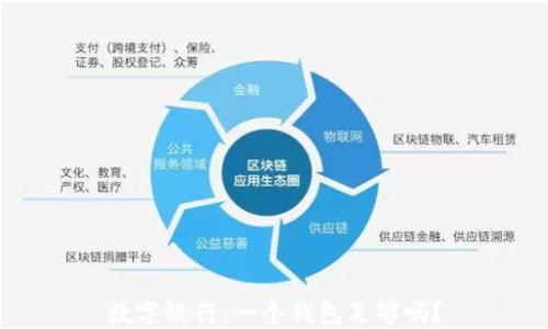 
數(shù)字銀行：一個(gè)錢包足夠嗎？