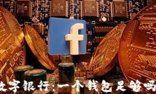 
數(shù)字銀行：一個(gè)錢包足夠嗎？