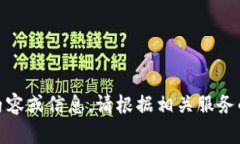 抱歉，我無法提供關(guān)于“