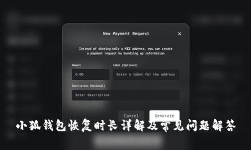 小狐錢包恢復時長詳解及常見問題解答