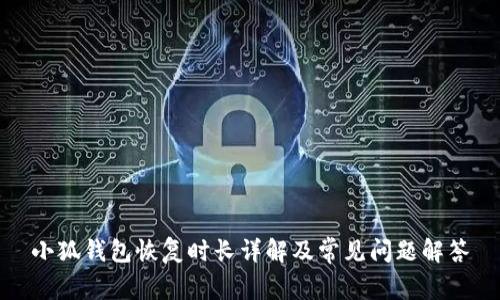 小狐錢包恢復時長詳解及常見問題解答