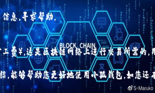 雷達幣（Radar Coin）小狐錢包官網(wǎng)使用指南

雷達幣, 小狐錢包, 數(shù)字貨幣/guanjianci

隨著數(shù)字貨幣的不斷普及，越來越多的投資者和用戶需要一個可靠、便捷的方式來存儲、管理和交易他們的虛擬資產(chǎn)。雷達幣（Radar Coin）作為一種新興的數(shù)字貨幣，受到了廣泛關(guān)注。而小狐錢包作為其官方推薦的錢包，具有安全性高、操作簡單等優(yōu)點。本文將為您詳細介紹雷達幣小狐錢包的官網(wǎng)使用指南，以及常見問題的解答。

一、雷達幣小狐錢包的特點

小狐錢包是專為雷達幣用戶設(shè)計的一款多功能數(shù)字資產(chǎn)錢包。它不僅支持雷達幣的存儲和交易，還提供了多種資產(chǎn)管理功能。以下是小狐錢包的一些主要特點：

ul
  listrong安全性高/strong: 小狐錢包采用了先進的加密技術(shù)，用戶的私鑰不會上傳至網(wǎng)絡(luò)，確保資產(chǎn)安全。/li
  listrong用戶友好/strong: 界面設(shè)計簡潔直觀，注冊和使用流程非常簡單，即使是初學(xué)者也能快速上手。/li
  listrong多幣種支持/strong: 除了雷達幣，小狐錢包還支持多種數(shù)字貨幣的存儲和交易，用戶可以一站式管理各種資產(chǎn)。/li
  listrong即時交易/strong: 小狐錢包支持快速的數(shù)字貨幣交易，用戶可以隨時隨地進行交易，無需等待。/li
/ul

通過上述特點，我們可以看到小狐錢包是雷達幣用戶理想的選擇。接下來，我們將解答一些關(guān)于小狐錢包的常見問題。

二、如何注冊雷達幣小狐錢包？

注冊小狐錢包非常簡單，用戶只需要按照以下步驟進行操作：

ol
  listrong訪問官網(wǎng)/strong: 在瀏覽器中輸入小狐錢包的官網(wǎng)地址。請確保訪問的是官方網(wǎng)站，以免遇到釣魚網(wǎng)站。/li
  listrong下載錢包/strong: 根據(jù)您的設(shè)備選擇對應(yīng)的版本進行下載。小狐錢包支持Windows、macOS、Android和iOS等多個平臺。/li
  listrong安裝錢包/strong: 下載完成后，雙擊安裝包進行安裝，按照提示完成安裝。/li
  listrong創(chuàng)建新錢包/strong: 打開錢包應(yīng)用后，選擇“創(chuàng)建新錢包”，系統(tǒng)會提示您設(shè)置密碼，確保這個密碼的復(fù)雜性和安全性。/li
  listrong保存助記詞/strong: 創(chuàng)建錢包后，系統(tǒng)會生成一串助記詞，務(wù)必將其妥善保存，不要與他人分享。這串助記詞可以在您忘記密碼時用于恢復(fù)錢包。/li
  listrong完成注冊/strong: 輸入相應(yīng)的信息后，您的小狐錢包就注冊完成了。您可以開始進行資產(chǎn)存儲和交易。/li
/ol

在注冊過程中，用戶需要保持網(wǎng)絡(luò)暢通，并妥善保管好個人信息。注冊完成后，建議立即進行資金的存儲與備份，以確保賬戶的安全。

三、雷達幣轉(zhuǎn)賬流程是怎樣的？

使用小狐錢包進行雷達幣的轉(zhuǎn)賬操作非常簡單。在進行轉(zhuǎn)賬之前，用戶需要確保錢包內(nèi)有足夠的余額，以下是具體的轉(zhuǎn)賬流程：

ol
  listrong登錄錢包/strong: 使用注冊時的賬戶信息登錄小狐錢包。/li
  listrong選擇轉(zhuǎn)賬功能/strong: 在錢包首頁，找到“轉(zhuǎn)賬”或“發(fā)送”按鈕，點擊進入轉(zhuǎn)賬頁面。/li
  listrong填寫轉(zhuǎn)賬信息/strong: 在轉(zhuǎn)賬頁面，用戶需要填寫接收方的地址和轉(zhuǎn)賬金額。確保輸入的接收地址是準確無誤的，因為數(shù)字貨幣一旦轉(zhuǎn)賬無法撤回。/li
  listrong確認信息/strong: 在輸入完轉(zhuǎn)賬信息后，系統(tǒng)會顯示一條信息，提醒您確認所輸入的地址和金額是否正確。建議仔細核對。/li
  listrong輸入密碼/strong: 為了保護您的資產(chǎn)安全，轉(zhuǎn)賬時系統(tǒng)會要求輸入您設(shè)置的錢包密碼。確保您輸入的密碼無誤。/li
  listrong提交轉(zhuǎn)賬/strong: 最后，點擊“提交”或“確認”按鈕，系統(tǒng)會顯示轉(zhuǎn)賬成功的提示信息。/li
/ol

轉(zhuǎn)賬過程一般會在幾秒鐘內(nèi)完成，用戶可以在錢包中查看交易記錄，確認是否轉(zhuǎn)賬成功。如果用戶在轉(zhuǎn)賬中遇到問題，建議及時查看官方幫助文檔或者聯(lián)系客服。

四、小狐錢包的安全性如何保障？

小狐錢包為了保障用戶的資金安全，采取了一系列安全措施：

ul
  listrong私鑰加密/strong: 小狐錢包采用了高級的加密算法，用戶的私鑰存儲在本地設(shè)備中，不會上傳至服務(wù)器，保護用戶資產(chǎn)不被盜取。/li
  listrong多重身份驗證/strong: 在登錄和轉(zhuǎn)賬時，小狐錢包會要求用戶進行身份驗證，增加登陸時的安全性。/li
  listrong定期更新/strong: 小狐錢包團隊定期更新軟件，修復(fù)已知漏洞，保障用戶能在安全的環(huán)境中使用錢包。/li
  listrong交易記錄監(jiān)控/strong: 錢包應(yīng)用內(nèi)實時監(jiān)測交易記錄，異常交易會立刻提示用戶進行處理，降低損失風(fēng)險。/li
/ul

用戶在使用錢包的過程中，需要注意以下安全事項：

ul
  li定期修改錢包密碼，確保密碼復(fù)雜而且無法被他人猜到。/li
  li不要輕易點擊陌生鏈接，防止釣魚行為。/li
  li備份助記詞，放在安全的地方，以防止因設(shè)備丟失而無法找回資金。/li
  li使用兩步驗證功能，提高賬戶的安全性。/li
/ul

綜上所述，小狐錢包是一款針對雷達幣用戶設(shè)計的安全便捷的錢包，它為用戶提供了多種數(shù)字資產(chǎn)管理功能。在使用過程中，用戶只需關(guān)注安全問題，保障自己的賬戶不被侵害。接下來，我們將回答一些用戶在使用小狐錢包時可能遇到的熱門問題。

五、常見問題解答

1. **我的小狐錢包不見了，怎么辦？**
如果您的小狐錢包應(yīng)用不見了，首先請確認您是否誤刪了應(yīng)用或者隱藏了該應(yīng)用。如果是誤刪，可以前往手機應(yīng)用商店或電腦官網(wǎng)下載并重新安裝；如果是隱藏應(yīng)用，請查看您的應(yīng)用管理器，確保它沒有被禁用或隱藏。

如果您由某些原因無法找到應(yīng)用，您需要確保沒有丟失注冊信息（如助記詞和密碼），可以通過這些信息恢復(fù)您的錢包。重新安裝之后，選擇“恢復(fù)錢包”選項，輸入您的助記詞以恢復(fù)賬戶。

2. **如何恢復(fù)我的小狐錢包？**
恢復(fù)小狐錢包也十分簡單。首先，下載并安裝小狐錢包軟件。打開應(yīng)用后，選擇“恢復(fù)錢包”，輸入之前生成的助記詞。請務(wù)必確保助記詞的順序正確并且完整無誤，確認后即可恢復(fù)您的錢包。注意在恢復(fù)過程中，確保網(wǎng)絡(luò)穩(wěn)定，避免中途斷網(wǎng)。

3. **轉(zhuǎn)賬后資金未到賬，怎么辦？**
在發(fā)生轉(zhuǎn)賬后資金未到賬的情況時，首先請檢查接收方地址是否輸入正確。然后查看您的交易記錄，確認交易狀態(tài)是否為“成功”。如果顯示成功但接收方未到賬，可讓對方查看在其小狐錢包內(nèi)的到賬狀態(tài)。

有時網(wǎng)絡(luò)擁堵或交易確認時間過長也可能導(dǎo)致延遲到賬。給錢包一些時間，如果長時間未到賬，建議您聯(lián)系小狐錢包的客服支持，提供相關(guān)交易信息，尋求幫助。

4. **小狐錢包會收費嗎？**
使用小狐錢包本身是不收取額外費用的，用戶可以自由存儲和管理自己的數(shù)字貨幣。然而在進行轉(zhuǎn)賬時，可能會產(chǎn)生一些網(wǎng)絡(luò)手續(xù)費（也稱為礦工費），這是區(qū)塊鏈網(wǎng)絡(luò)上進行交易所需的，用于激勵礦工進行交易驗證。費用的多少與交易狀態(tài)和網(wǎng)絡(luò)擁堵程度有關(guān)。在進行交易前，用戶可以查看當(dāng)前的手續(xù)費標(biāo)準，合理安排交易時機。

總結(jié)來說，雷達幣小狐錢包是一款功能強大且安全性高的數(shù)字貨幣錢包，用戶可以方便的管理雷達幣及其他數(shù)字資產(chǎn)。希望通過本文的詳細介紹，能夠幫助您更好地使用小狐錢包。如您還有其他疑問，歡迎隨時查看官方文檔或聯(lián)系客服支持。