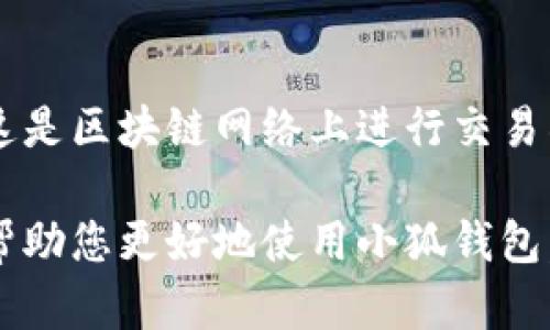 雷達幣（Radar Coin）小狐錢包官網(wǎng)使用指南

雷達幣, 小狐錢包, 數(shù)字貨幣/guanjianci

隨著數(shù)字貨幣的不斷普及，越來越多的投資者和用戶需要一個可靠、便捷的方式來存儲、管理和交易他們的虛擬資產(chǎn)。雷達幣（Radar Coin）作為一種新興的數(shù)字貨幣，受到了廣泛關(guān)注。而小狐錢包作為其官方推薦的錢包，具有安全性高、操作簡單等優(yōu)點。本文將為您詳細介紹雷達幣小狐錢包的官網(wǎng)使用指南，以及常見問題的解答。

一、雷達幣小狐錢包的特點

小狐錢包是專為雷達幣用戶設(shè)計的一款多功能數(shù)字資產(chǎn)錢包。它不僅支持雷達幣的存儲和交易，還提供了多種資產(chǎn)管理功能。以下是小狐錢包的一些主要特點：

ul
  listrong安全性高/strong: 小狐錢包采用了先進的加密技術(shù)，用戶的私鑰不會上傳至網(wǎng)絡(luò)，確保資產(chǎn)安全。/li
  listrong用戶友好/strong: 界面設(shè)計簡潔直觀，注冊和使用流程非常簡單，即使是初學(xué)者也能快速上手。/li
  listrong多幣種支持/strong: 除了雷達幣，小狐錢包還支持多種數(shù)字貨幣的存儲和交易，用戶可以一站式管理各種資產(chǎn)。/li
  listrong即時交易/strong: 小狐錢包支持快速的數(shù)字貨幣交易，用戶可以隨時隨地進行交易，無需等待。/li
/ul

通過上述特點，我們可以看到小狐錢包是雷達幣用戶理想的選擇。接下來，我們將解答一些關(guān)于小狐錢包的常見問題。

二、如何注冊雷達幣小狐錢包？

注冊小狐錢包非常簡單，用戶只需要按照以下步驟進行操作：

ol
  listrong訪問官網(wǎng)/strong: 在瀏覽器中輸入小狐錢包的官網(wǎng)地址。請確保訪問的是官方網(wǎng)站，以免遇到釣魚網(wǎng)站。/li
  listrong下載錢包/strong: 根據(jù)您的設(shè)備選擇對應(yīng)的版本進行下載。小狐錢包支持Windows、macOS、Android和iOS等多個平臺。/li
  listrong安裝錢包/strong: 下載完成后，雙擊安裝包進行安裝，按照提示完成安裝。/li
  listrong創(chuàng)建新錢包/strong: 打開錢包應(yīng)用后，選擇“創(chuàng)建新錢包”，系統(tǒng)會提示您設(shè)置密碼，確保這個密碼的復(fù)雜性和安全性。/li
  listrong保存助記詞/strong: 創(chuàng)建錢包后，系統(tǒng)會生成一串助記詞，務(wù)必將其妥善保存，不要與他人分享。這串助記詞可以在您忘記密碼時用于恢復(fù)錢包。/li
  listrong完成注冊/strong: 輸入相應(yīng)的信息后，您的小狐錢包就注冊完成了。您可以開始進行資產(chǎn)存儲和交易。/li
/ol

在注冊過程中，用戶需要保持網(wǎng)絡(luò)暢通，并妥善保管好個人信息。注冊完成后，建議立即進行資金的存儲與備份，以確保賬戶的安全。

三、雷達幣轉(zhuǎn)賬流程是怎樣的？

使用小狐錢包進行雷達幣的轉(zhuǎn)賬操作非常簡單。在進行轉(zhuǎn)賬之前，用戶需要確保錢包內(nèi)有足夠的余額，以下是具體的轉(zhuǎn)賬流程：

ol
  listrong登錄錢包/strong: 使用注冊時的賬戶信息登錄小狐錢包。/li
  listrong選擇轉(zhuǎn)賬功能/strong: 在錢包首頁，找到“轉(zhuǎn)賬”或“發(fā)送”按鈕，點擊進入轉(zhuǎn)賬頁面。/li
  listrong填寫轉(zhuǎn)賬信息/strong: 在轉(zhuǎn)賬頁面，用戶需要填寫接收方的地址和轉(zhuǎn)賬金額。確保輸入的接收地址是準確無誤的，因為數(shù)字貨幣一旦轉(zhuǎn)賬無法撤回。/li
  listrong確認信息/strong: 在輸入完轉(zhuǎn)賬信息后，系統(tǒng)會顯示一條信息，提醒您確認所輸入的地址和金額是否正確。建議仔細核對。/li
  listrong輸入密碼/strong: 為了保護您的資產(chǎn)安全，轉(zhuǎn)賬時系統(tǒng)會要求輸入您設(shè)置的錢包密碼。確保您輸入的密碼無誤。/li
  listrong提交轉(zhuǎn)賬/strong: 最后，點擊“提交”或“確認”按鈕，系統(tǒng)會顯示轉(zhuǎn)賬成功的提示信息。/li
/ol

轉(zhuǎn)賬過程一般會在幾秒鐘內(nèi)完成，用戶可以在錢包中查看交易記錄，確認是否轉(zhuǎn)賬成功。如果用戶在轉(zhuǎn)賬中遇到問題，建議及時查看官方幫助文檔或者聯(lián)系客服。

四、小狐錢包的安全性如何保障？

小狐錢包為了保障用戶的資金安全，采取了一系列安全措施：

ul
  listrong私鑰加密/strong: 小狐錢包采用了高級的加密算法，用戶的私鑰存儲在本地設(shè)備中，不會上傳至服務(wù)器，保護用戶資產(chǎn)不被盜取。/li
  listrong多重身份驗證/strong: 在登錄和轉(zhuǎn)賬時，小狐錢包會要求用戶進行身份驗證，增加登陸時的安全性。/li
  listrong定期更新/strong: 小狐錢包團隊定期更新軟件，修復(fù)已知漏洞，保障用戶能在安全的環(huán)境中使用錢包。/li
  listrong交易記錄監(jiān)控/strong: 錢包應(yīng)用內(nèi)實時監(jiān)測交易記錄，異常交易會立刻提示用戶進行處理，降低損失風(fēng)險。/li
/ul

用戶在使用錢包的過程中，需要注意以下安全事項：

ul
  li定期修改錢包密碼，確保密碼復(fù)雜而且無法被他人猜到。/li
  li不要輕易點擊陌生鏈接，防止釣魚行為。/li
  li備份助記詞，放在安全的地方，以防止因設(shè)備丟失而無法找回資金。/li
  li使用兩步驗證功能，提高賬戶的安全性。/li
/ul

綜上所述，小狐錢包是一款針對雷達幣用戶設(shè)計的安全便捷的錢包，它為用戶提供了多種數(shù)字資產(chǎn)管理功能。在使用過程中，用戶只需關(guān)注安全問題，保障自己的賬戶不被侵害。接下來，我們將回答一些用戶在使用小狐錢包時可能遇到的熱門問題。

五、常見問題解答

1. **我的小狐錢包不見了，怎么辦？**
如果您的小狐錢包應(yīng)用不見了，首先請確認您是否誤刪了應(yīng)用或者隱藏了該應(yīng)用。如果是誤刪，可以前往手機應(yīng)用商店或電腦官網(wǎng)下載并重新安裝；如果是隱藏應(yīng)用，請查看您的應(yīng)用管理器，確保它沒有被禁用或隱藏。

如果您由某些原因無法找到應(yīng)用，您需要確保沒有丟失注冊信息（如助記詞和密碼），可以通過這些信息恢復(fù)您的錢包。重新安裝之后，選擇“恢復(fù)錢包”選項，輸入您的助記詞以恢復(fù)賬戶。

2. **如何恢復(fù)我的小狐錢包？**
恢復(fù)小狐錢包也十分簡單。首先，下載并安裝小狐錢包軟件。打開應(yīng)用后，選擇“恢復(fù)錢包”，輸入之前生成的助記詞。請務(wù)必確保助記詞的順序正確并且完整無誤，確認后即可恢復(fù)您的錢包。注意在恢復(fù)過程中，確保網(wǎng)絡(luò)穩(wěn)定，避免中途斷網(wǎng)。

3. **轉(zhuǎn)賬后資金未到賬，怎么辦？**
在發(fā)生轉(zhuǎn)賬后資金未到賬的情況時，首先請檢查接收方地址是否輸入正確。然后查看您的交易記錄，確認交易狀態(tài)是否為“成功”。如果顯示成功但接收方未到賬，可讓對方查看在其小狐錢包內(nèi)的到賬狀態(tài)。

有時網(wǎng)絡(luò)擁堵或交易確認時間過長也可能導(dǎo)致延遲到賬。給錢包一些時間，如果長時間未到賬，建議您聯(lián)系小狐錢包的客服支持，提供相關(guān)交易信息，尋求幫助。

4. **小狐錢包會收費嗎？**
使用小狐錢包本身是不收取額外費用的，用戶可以自由存儲和管理自己的數(shù)字貨幣。然而在進行轉(zhuǎn)賬時，可能會產(chǎn)生一些網(wǎng)絡(luò)手續(xù)費（也稱為礦工費），這是區(qū)塊鏈網(wǎng)絡(luò)上進行交易所需的，用于激勵礦工進行交易驗證。費用的多少與交易狀態(tài)和網(wǎng)絡(luò)擁堵程度有關(guān)。在進行交易前，用戶可以查看當(dāng)前的手續(xù)費標(biāo)準，合理安排交易時機。

總結(jié)來說，雷達幣小狐錢包是一款功能強大且安全性高的數(shù)字貨幣錢包，用戶可以方便的管理雷達幣及其他數(shù)字資產(chǎn)。希望通過本文的詳細介紹，能夠幫助您更好地使用小狐錢包。如您還有其他疑問，歡迎隨時查看官方文檔或聯(lián)系客服支持。